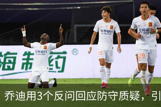乔迪用3个反问回应防守质疑，引发讨论