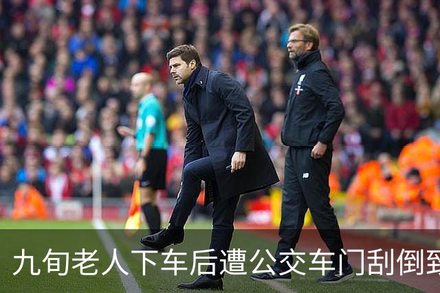 九旬老人下车后遭公交车门刮倒致残，法院判公交公司全责赔偿
