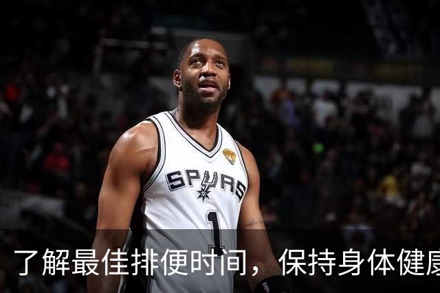 了解最佳排便时间，保持身体健康的秘密