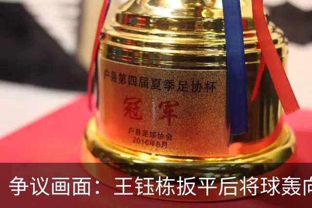 争议画面：王钰栋扳平后将球轰向对方看台
