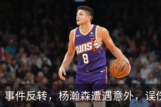 事件反转，杨瀚森遭遇意外，误伤赵继伟引发争议