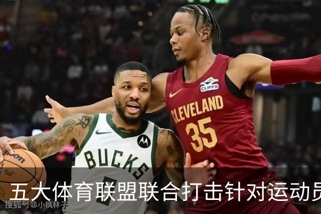 五大体育联盟联合打击针对运动员的博彩骚扰