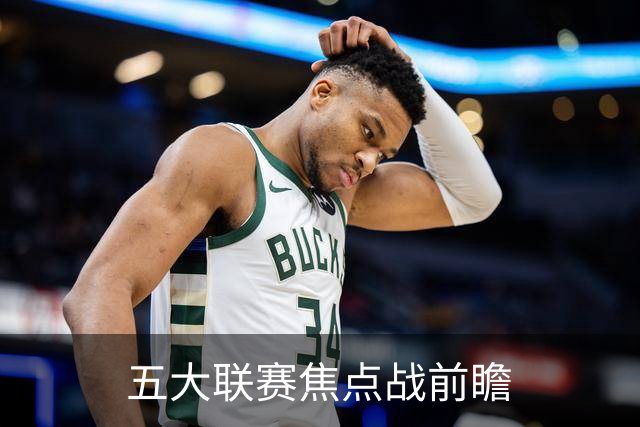 五大联赛焦点战前瞻
