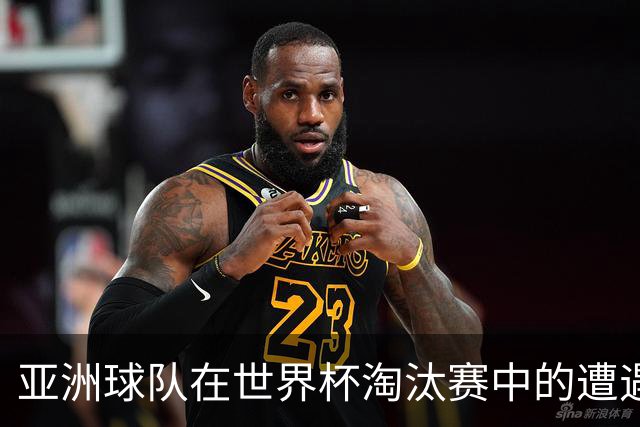 亚洲球队在世界杯淘汰赛中的遭遇：为何韩国和日本大败？