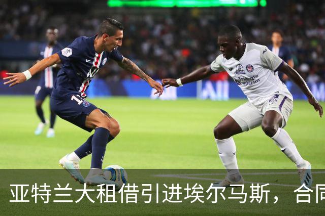 亚特兰大租借引进埃尔马斯，合同含买断权
