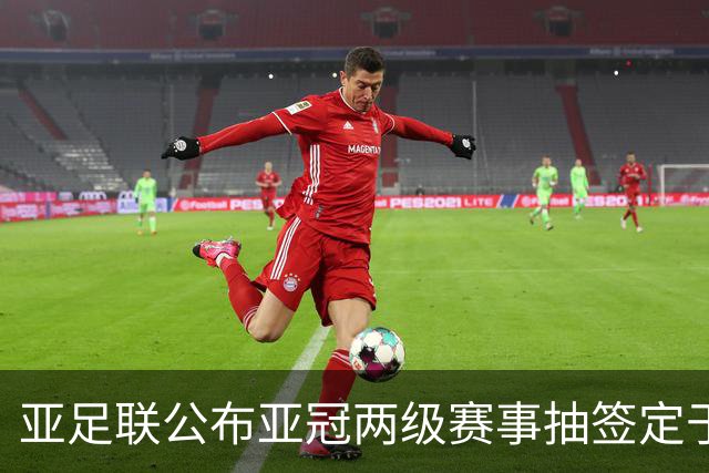 亚足联公布亚冠两级赛事抽签定于8月18日