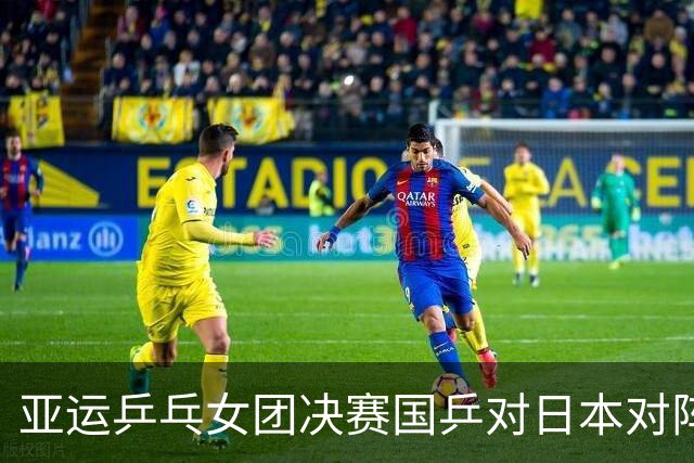 亚运乒乓女团决赛国乒对日本对阵揭晓