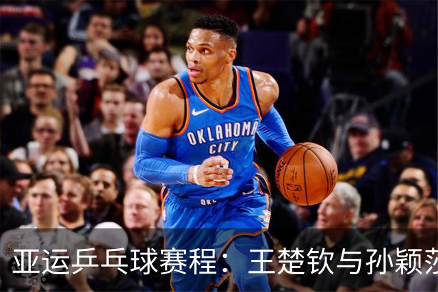 亚运乒乓球赛程：王楚钦与孙颖莎挑战日本组合