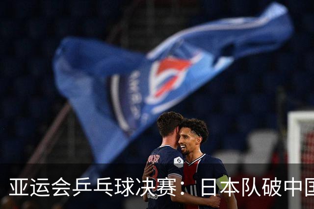 亚运会乒乓球决赛：日本队破中国队连冠梦