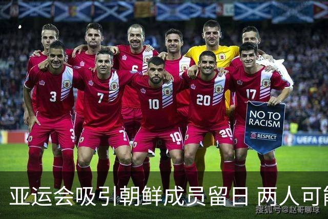 亚运会吸引朝鲜成员留日 两人可能寻求庇护