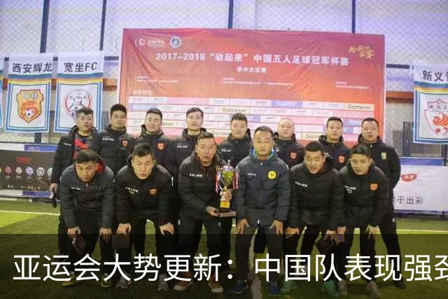 亚运会大势更新：中国队表现强劲，期待国乒与国羽冠军冲刺