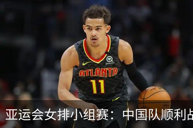 亚运会女排小组赛：中国队顺利战胜菲律宾，取得首胜