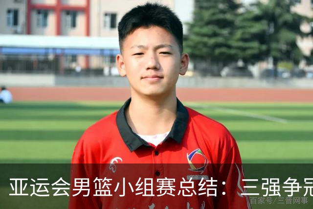 亚运会男篮小组赛总结：三强争冠，中国队暂居第二