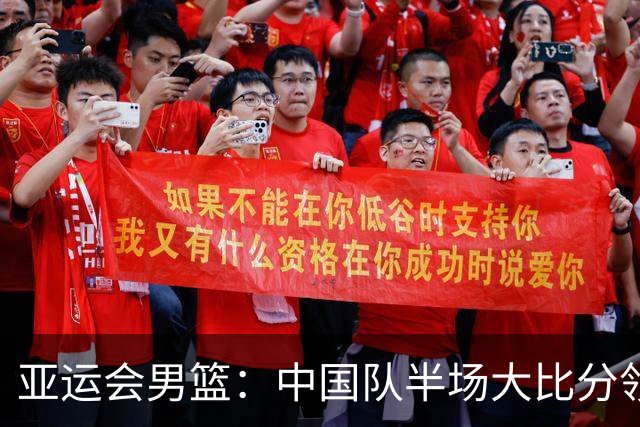 亚运会男篮：中国队半场大比分领先哈萨克斯坦