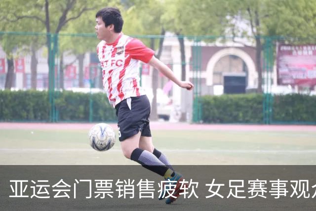 亚运会门票销售疲软 女足赛事观众人数寥寥