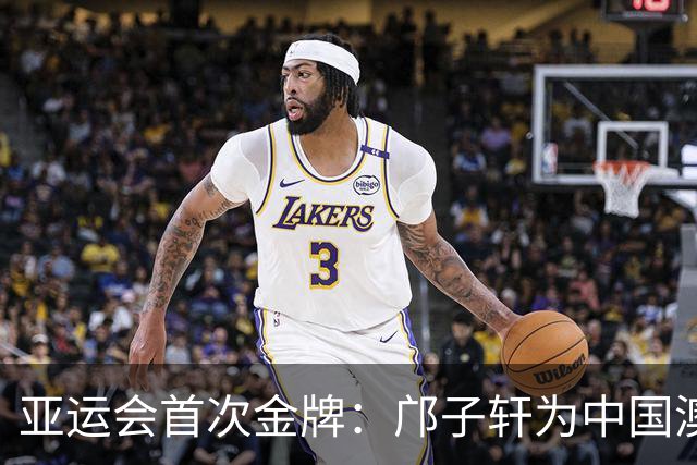 亚运会首次金牌：邝子轩为中国澳门赢得男子长拳冠军