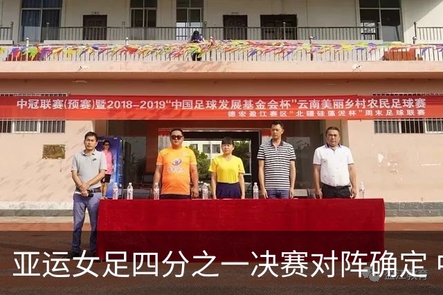 亚运女足四分之一决赛对阵确定 中国将战越南