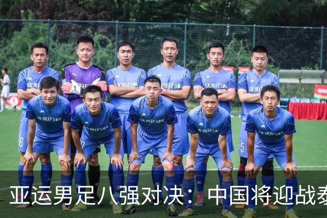 亚运男足八强对决：中国将迎战泰国，韩国对阵越南