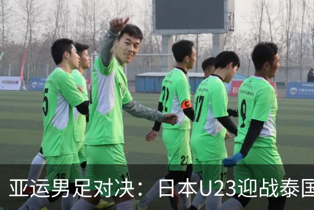 亚运男足对决：日本U23迎战泰国U23