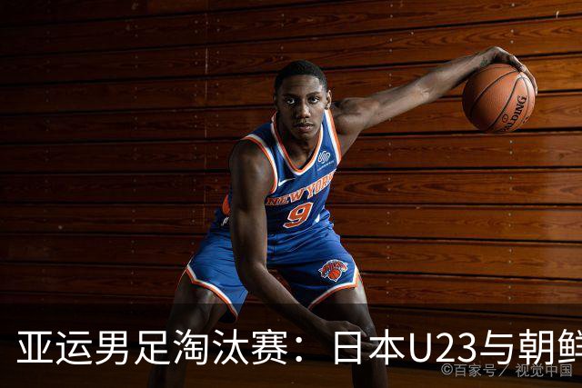 亚运男足淘汰赛：日本U23与朝鲜U23的风格碰撞