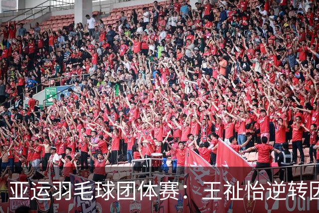 亚运羽毛球团体赛：王祉怡逆转因达农，国羽抢开局