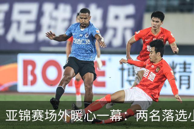 亚锦赛场外暖心一幕：两名落选小将到场助威
