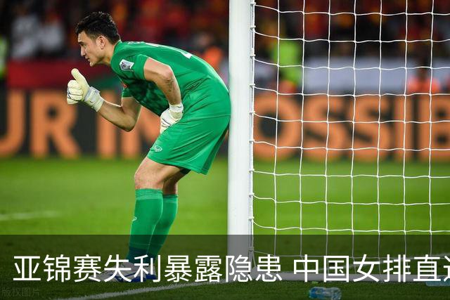 亚锦赛失利暴露隐患 中国女排直通奥运之路更艰难