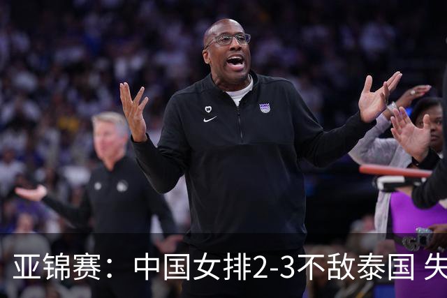 亚锦赛：中国女排2-3不敌泰国 失去直通奥运资格