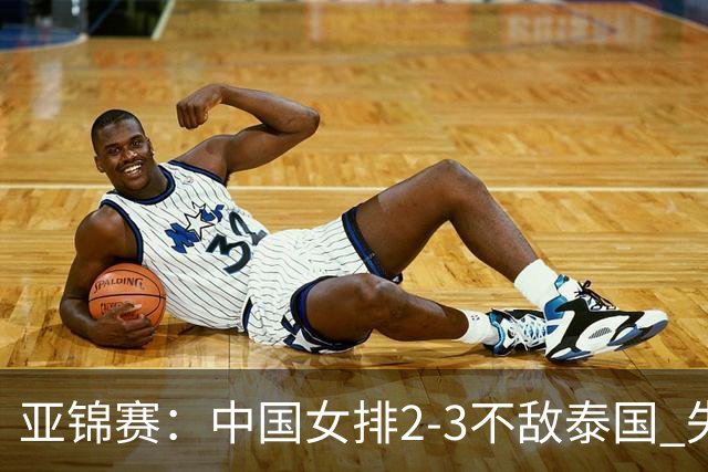 亚锦赛：中国女排2-3不敌泰国 失去直通奥运资格