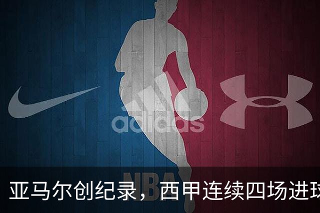 亚马尔创纪录，西甲连续四场进球