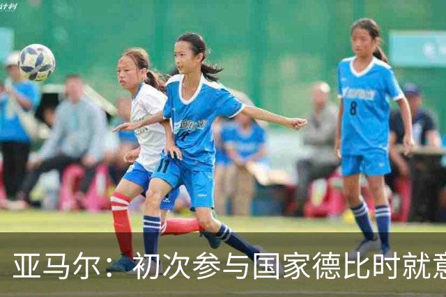 亚马尔：初次参与国家德比时就意识到这场比赛的激烈