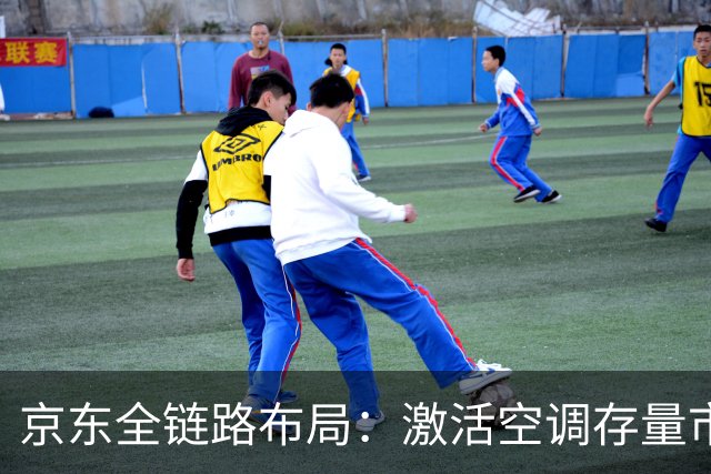 京东全链路布局：激活空调存量市场的新路径