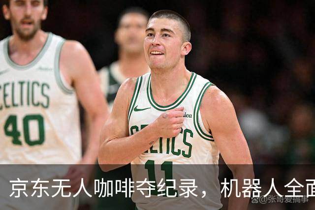 京东无人咖啡夺纪录，机器人全面下沉线下