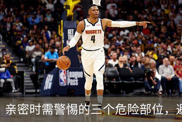 亲密时需警惕的三个危险部位，避免伤害保安全