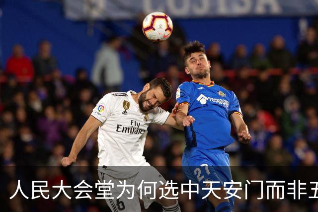 人民大会堂为何选中天安门而非五棵松