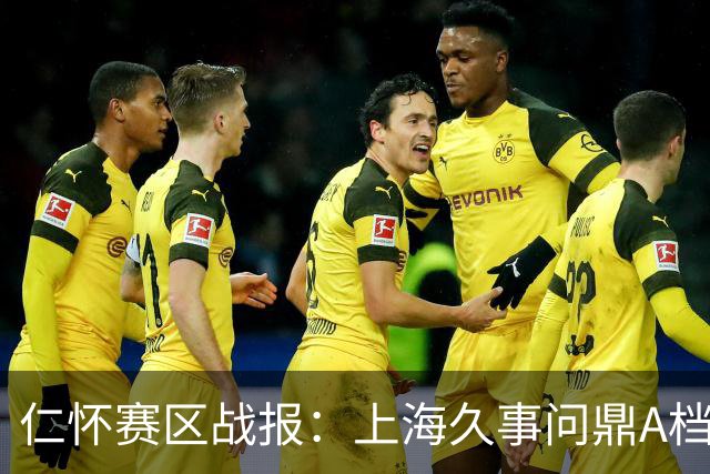 仁怀赛区战报：上海久事问鼎A档，广东光正夺B档首位