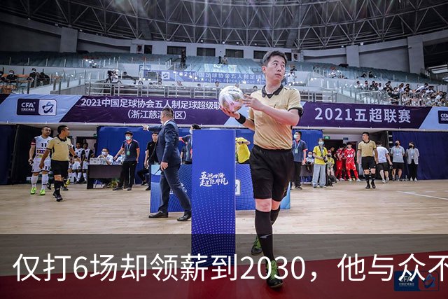 仅打6场却领薪到2030，他与众不同