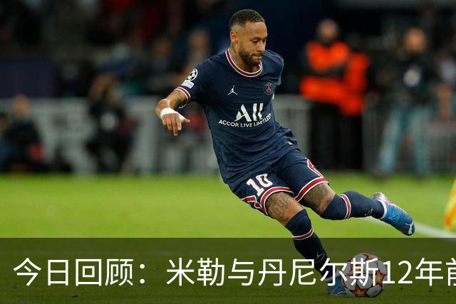 今日回顾：米勒与丹尼尔斯12年前入选名人堂