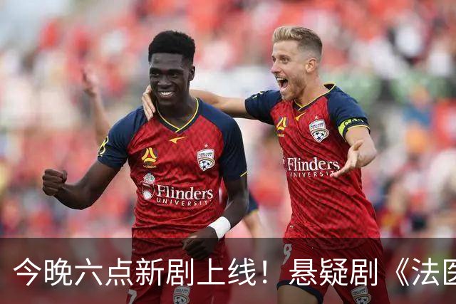 今晚六点新剧上线！悬疑剧《法医秦明之龙番往事》值得期待