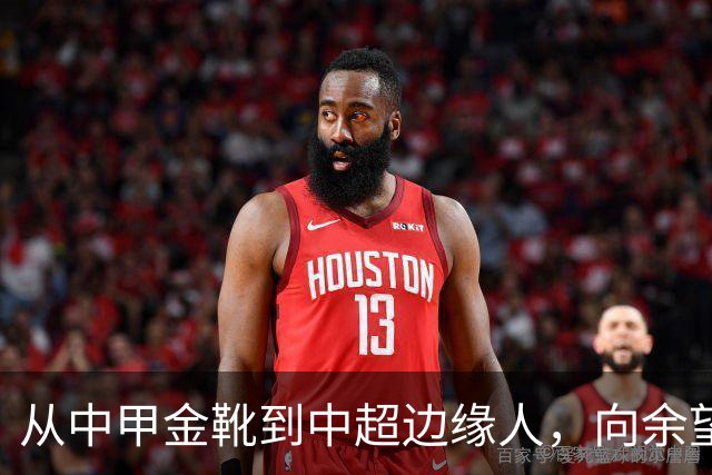 从中甲金靴到中超边缘人，向余望的困境何在？