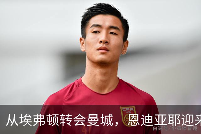 从埃弗顿转会曼城，恩迪亚耶迎来人生大机会