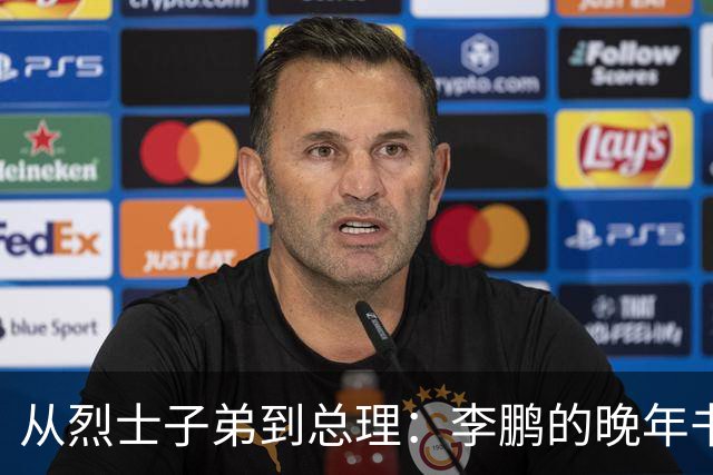 从烈士子弟到总理：李鹏的晚年书写与捐赠