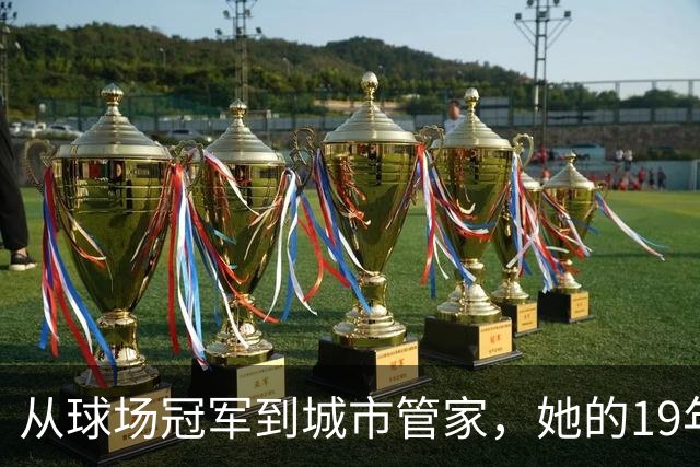 从球场冠军到城市管家，她的19年坚守与奉献