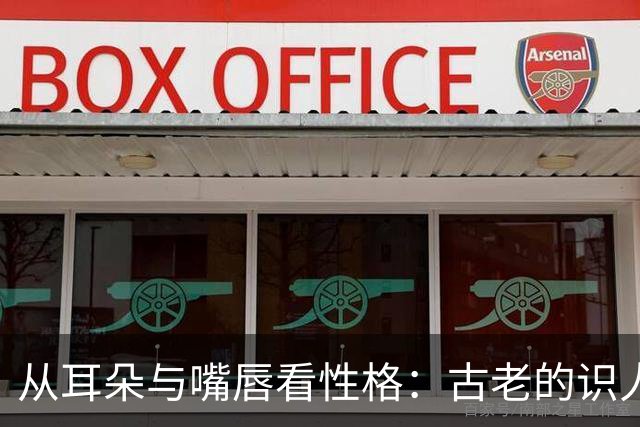 从耳朵与嘴唇看性格：古老的识人智慧