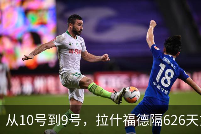 从10号到9号，拉什福德隔626天重回曼联首发