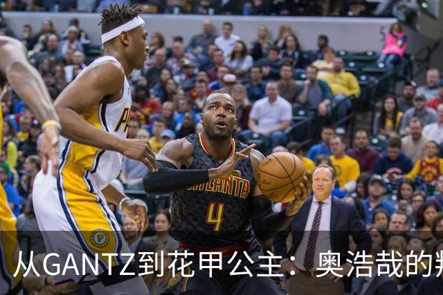 从GANTZ到花甲公主：奥浩哉的叛逆与技艺