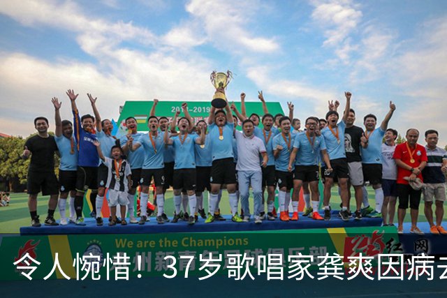 令人惋惜！37岁歌唱家龚爽因病去世，艺术生涯戛然而止