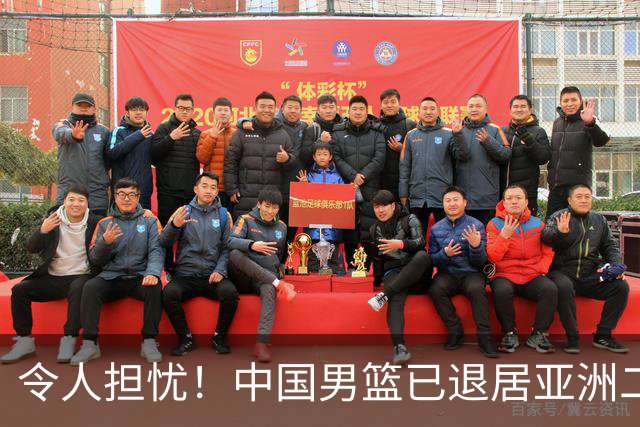 令人担忧！中国男篮已退居亚洲二流