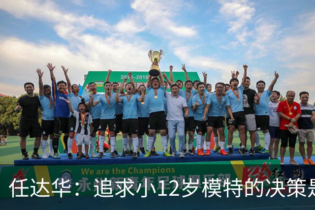 任达华：追求小12岁模特的决策是我一生中最对的选择