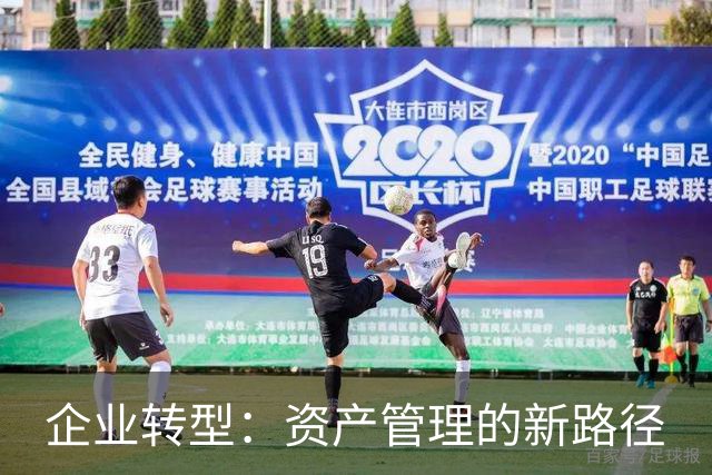 企业转型：资产管理的新路径
